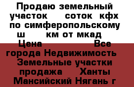 Продаю земельный участок 170 соток, кфх,по симферопольскому ш. 130 км от мкад  › Цена ­ 2 500 000 - Все города Недвижимость » Земельные участки продажа   . Ханты-Мансийский,Нягань г.